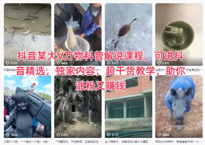 抖音某大V万物科普解说课程，可进抖音精选，独家内容，超干货教学，助你涨粉又賺钱-幼小初高学社