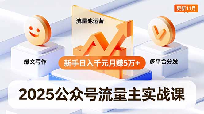 2025公众号流量主实战课，爆文写作、流量池运营、多平台分发，新手日入千元月赚5万+更新11月-幼小初高学社