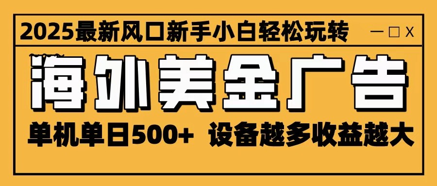 2025最新风口 海外美金广告 单机单日500+ 可无限放大 设备越多收益越大 轻松上手-幼小初高学社