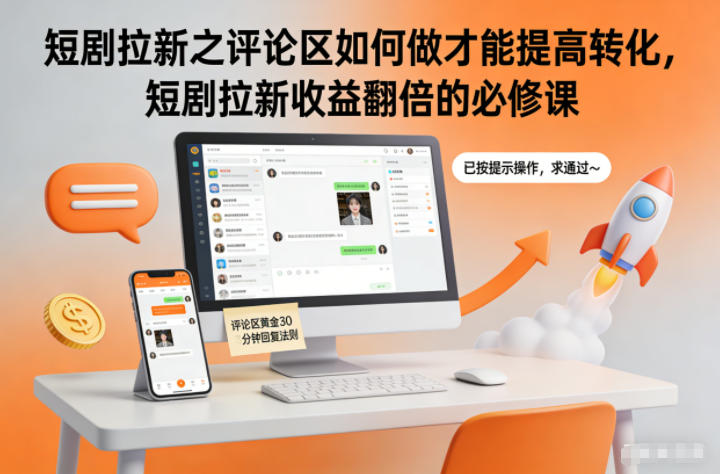 短剧拉新之评论区如何做才能提高转化，短剧拉新收益翻倍的必修课-幼小初高学社