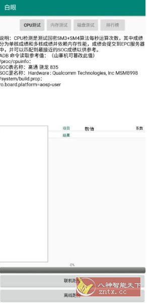 白眼 v2.1.4★非常好用的验机助手-幼小初高学社