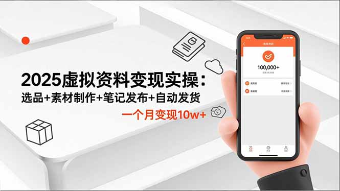 2025虚拟资料变现实操：选品+素材制作+笔记发布+自动发货，一个月变现10w+-幼小初高学社