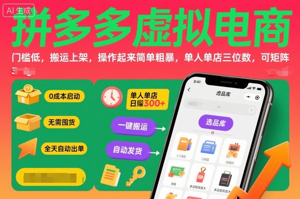 拼多多虚拟电商，门槛低，搬运上架，操作起来简单粗暴，单人单店三位数，可矩阵-幼小初高学社