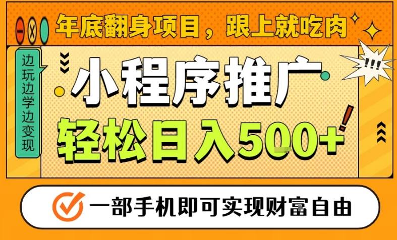 年底翻身项目，一部手机保底日入5张+，安心过个肥年，真正的风口项目【揭秘】-幼小初高学社