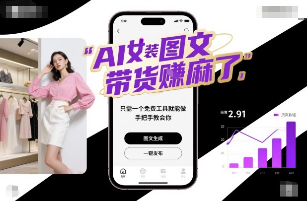 AI女装图文带货賺麻了，只需一个免费工具就能做，手把手教会你！-幼小初高学社
