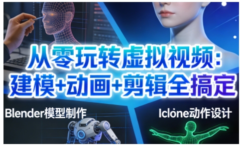 从零玩转虚拟视频：建模+动画+剪辑全搞定，轻松创作出专业级的虚拟视频内容-幼小初高学社