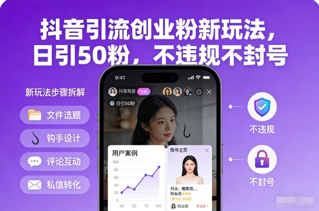 抖音引流创业粉新玩法，日引50粉，不违规不封号-幼小初高学社