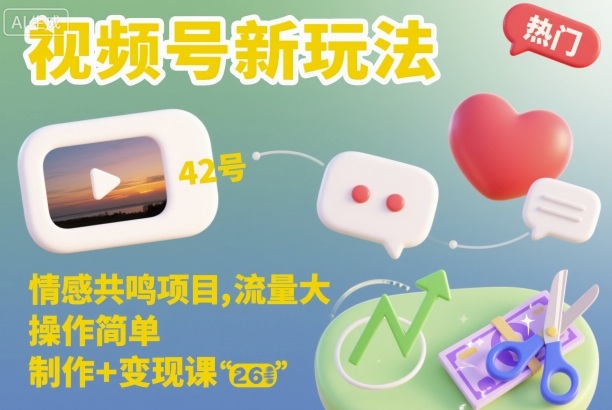 视频号新玩法，情感共鸣项目，流量大，操作简单，制作+变现课-幼小初高学社