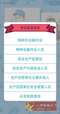 特种作业操作证v6.4免费版-幼小初高学社