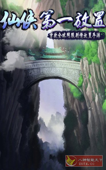 【放置类文字修仙游戏】仙侠第一放置v5.8.0完全版-幼小初高学社