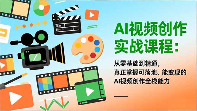 AI视频创作实战课程：从零基础到精通，真正掌握可落地、能变现的AI视频创作全栈能力-幼小初高学社