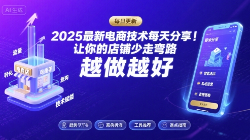 2025最新电商技术每天分享，让你的店铺少走弯路，越做越好(更新11月)-幼小初高学社