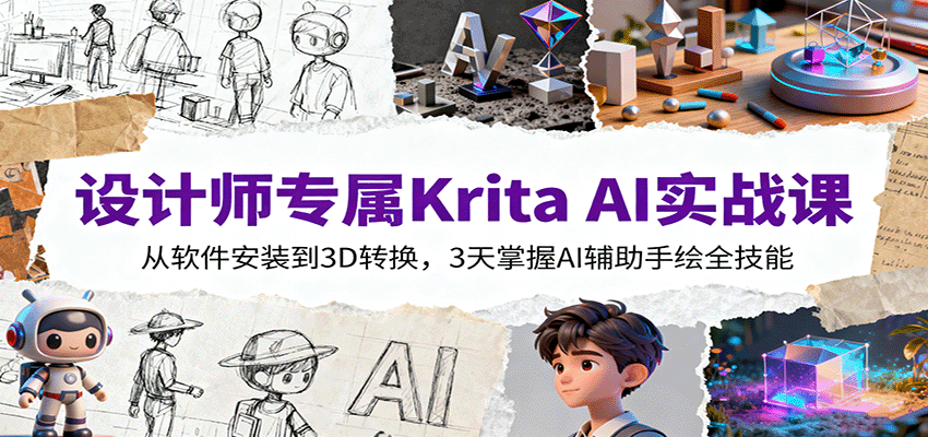 设计师专属Krita AI实战课：从软件安装到3D转换，3天掌握AI辅助手绘全技能-幼小初高学社