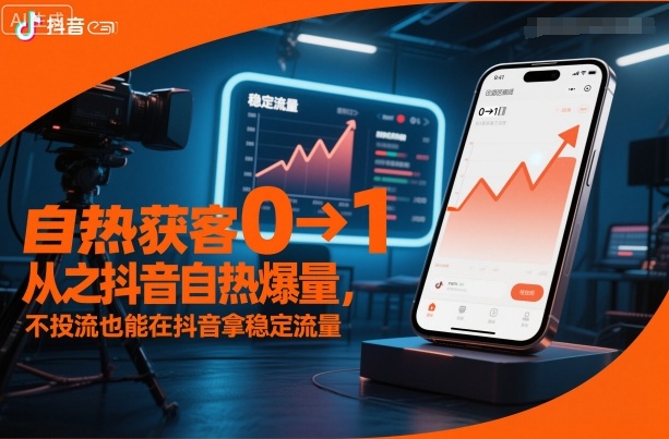 自热获客从0到1之抖音自热爆量，不投流也能在抖音拿稳定流量-幼小初高学社