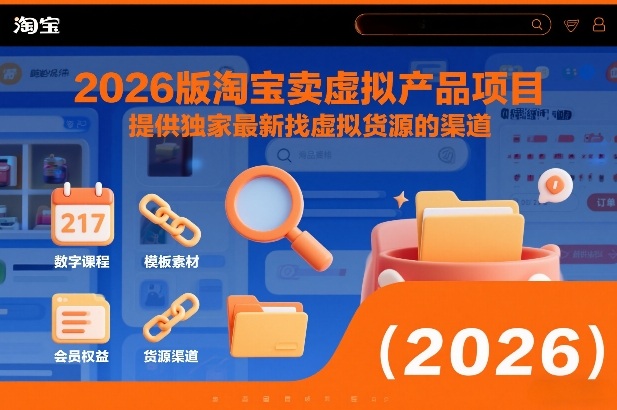 2026版淘宝卖虚拟产品项目,提供独家最新找虚拟货源的渠道-幼小初高学社