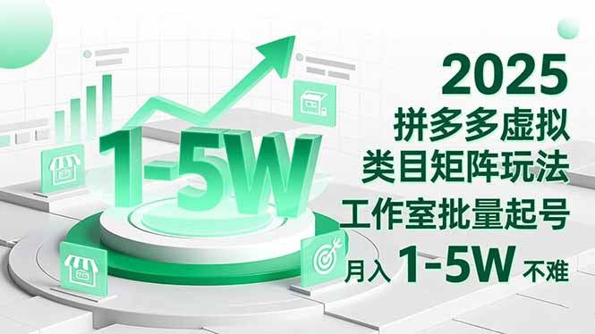 2025 拼多多虚拟类目矩阵玩法，工作室批量起号，月入 1-5W 不难-幼小初高学社
