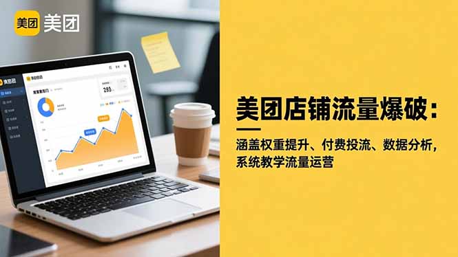 美团店铺流量爆破：涵盖权重提升、付费投流、数据分析，系统教学流量运营-幼小初高学社
