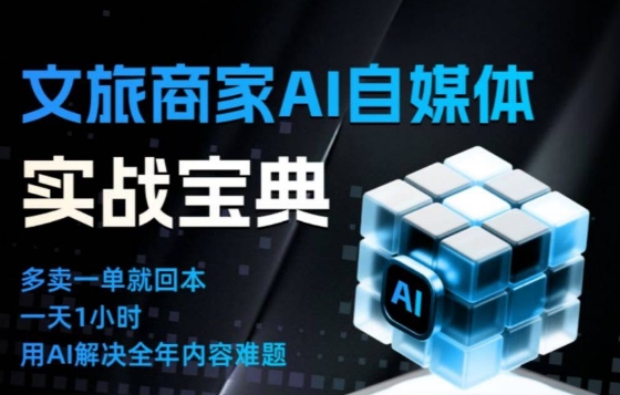 文旅商家AI自媒体实战课，告别无效内卷，用AI重塑文旅自媒体运营思维-幼小初高学社