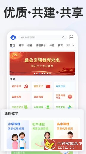 智慧中小学v7.1.1清爽版 --教育部教育技术与资源发展中心开发-幼小初高学社