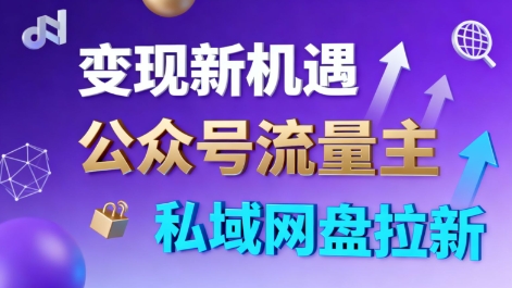 公众号流量主+私域网盘拉新，多方式变现，简单易上手，当天就有收益-幼小初高学社