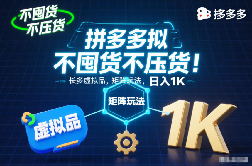 不囤货不压货！拼多多虚拟品矩阵玩法，长久稳定，日入1K【揭秘】-幼小初高学社