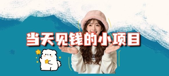 当天能收益的3个小项目拆解_包括平台+操作流程-幼小初高学社