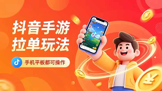 抖音手游拉单玩法，手机平板都可以操作，一天十分钟也可以收入上k！-幼小初高学社