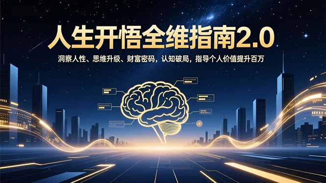 人生开悟全维指南2.0：洞察人性、思维升级、财富密码，认知破局，指导个人价值提升百万-幼小初高学社