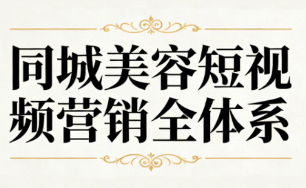 同城美容短视频营销全体系-幼小初高学社