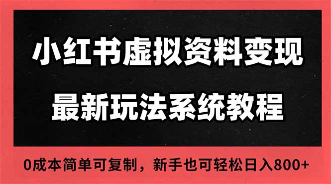 2025小红书虚拟资料最新开店运营教程，搜索流变现玩法，一人多店0成本…-幼小初高学社