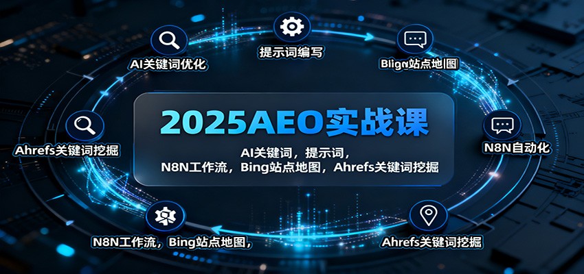 2025AEO实战课：AI关键词，提示词，N8N工作流，Bing站点地图，Ahrefs关键词挖掘-幼小初高学社