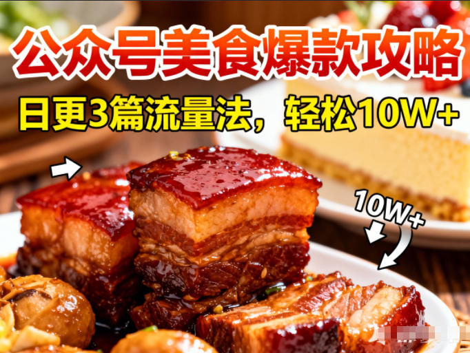 公众号搬运美食爆款攻略，日更3篇流量主打法，轻松10W+阅读-幼小初高学社