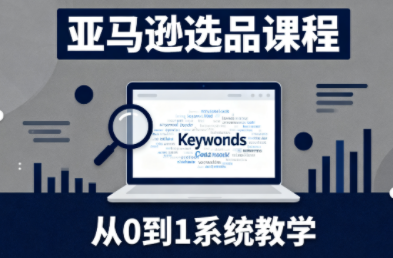 张景老师·亚马逊从0到1选品课程-幼小初高学社