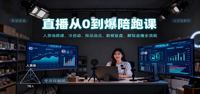直播从0到爆陪跑课：人货场搭建，冷启动，排品选品，数据复盘，解锁直播全流程-幼小初高学社