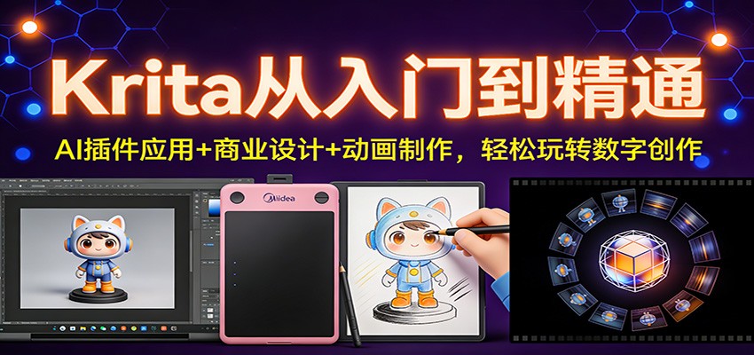 Krita从入门到精通：AI插件应用+商业设计+动画制作，轻松玩转数字创作-幼小初高学社