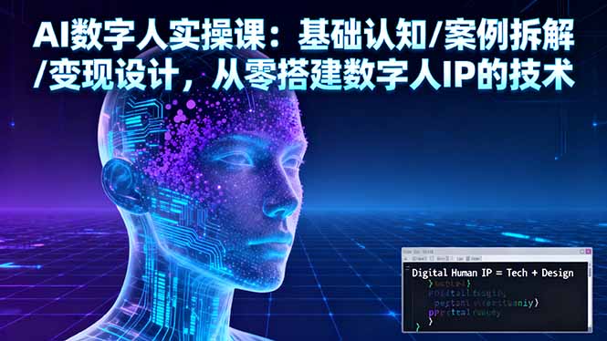 AI数字人实操课：基础认知/案例拆解/变现设计，从零搭建数字人IP的技术-幼小初高学社