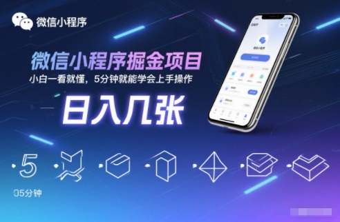 微信小程序掘金项目，日入几张，小白一看就懂，5分钟就能学会上手操作【揭秘】-幼小初高学社