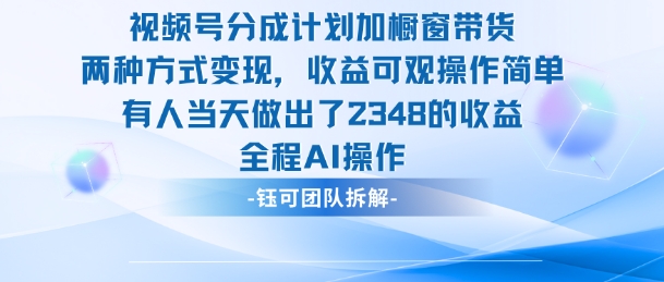 新玩法，视频号分成计划+橱窗带货，有人当天做出了2348的收益-幼小初高学社