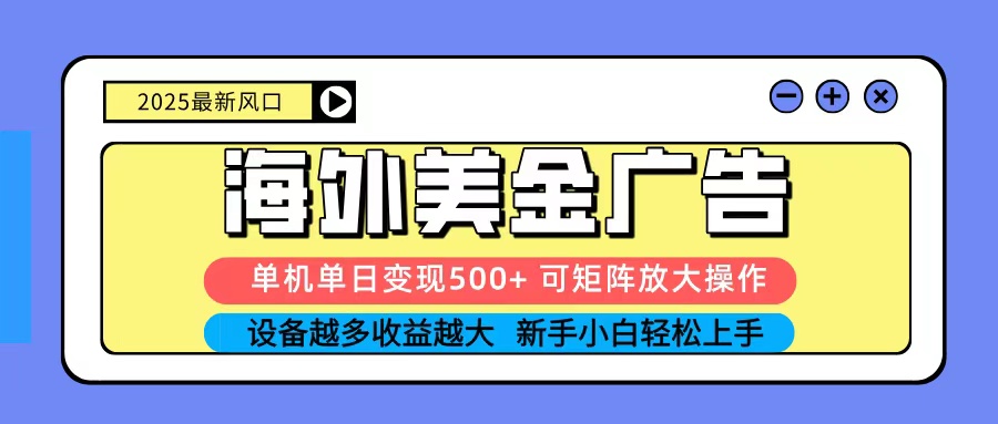 2025吃肉海外美金广告，单机单日变现500+，矩阵可无限放大，新手小白轻松上手-幼小初高学社