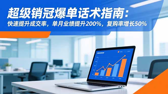 超级销冠爆单话术指南：快速提升成交率，单月业绩提升200%，复购率增长50%-幼小初高学社