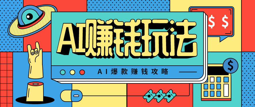 AI萌宠视频爆款攻略，小白无脑操作，每天30分钟，轻松上手，日入500+-幼小初高学社