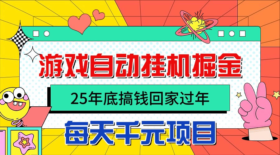 25年底搞钱回家过年，自动游戏挂机掘金，日入千元！-幼小初高学社