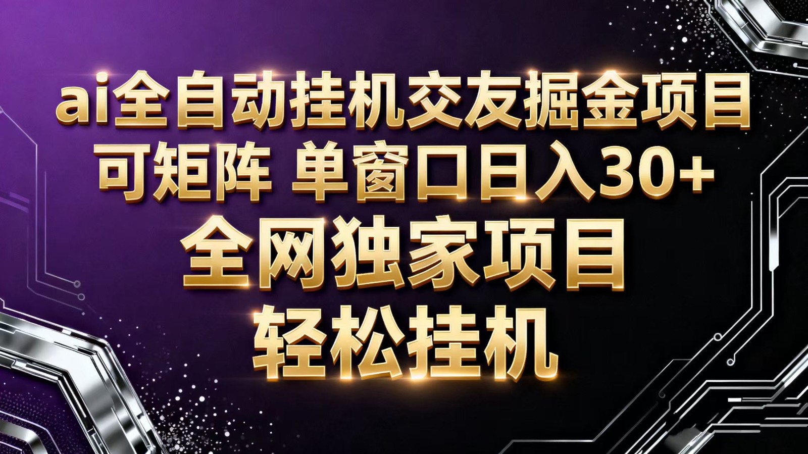 ai全自动挂机语聊掘金 可矩阵 单窗口轻松日入30+-幼小初高学社