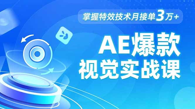 AE 爆款视觉实战课，发光文字、物体转场、运动跟踪，掌握特效技术月接单3万+-幼小初高学社