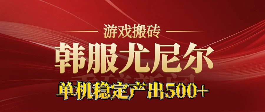 老牌尤尼尔搬砖项目 新区开服 金币材料价值直线上升 可以达到月入过万的项目-幼小初高学社