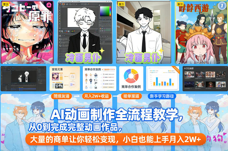 AI动画制作全流程教学，从0到完成完整动画作品，大量的商单让你轻松变现，小白也能上手月入2W+-幼小初高学社