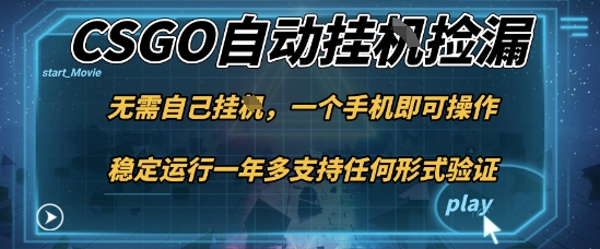 游戏自动挂G捡漏，一个手机即可操作，当天可操作见到结果，新手小白轻松月入1W+【揭秘】-幼小初高学社