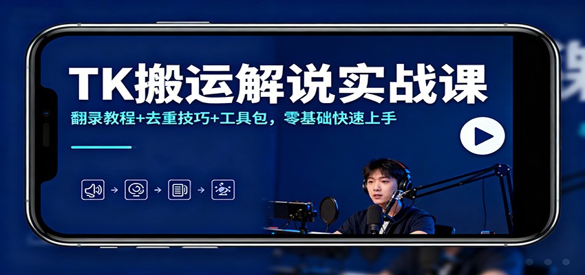 TK搬运解说实战课：翻录教程+去重技巧+工具包，零基础快速上手-幼小初高学社