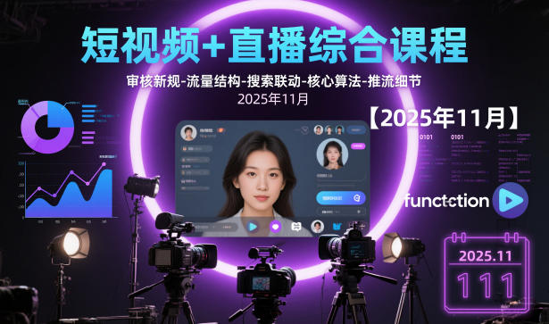 短视频+直播综合课程【2025年11月】,审核新规-流量结构-搜索联动-核心算法-推流细节-幼小初高学社