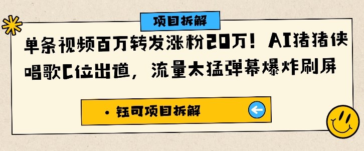 单条视频百万转发涨粉20W，AI猪猪侠唱歌C位出道，流量太猛弹幕爆炸刷屏-幼小初高学社